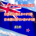 【日本語に似ている】ニュージーランドの公用語マオリ語まとめ