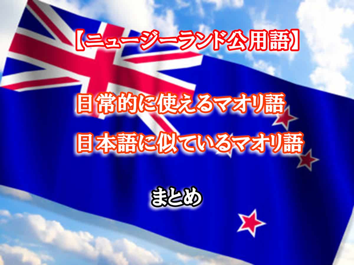 日本語に似ている】ニュージーランドの公用語マオリ語まとめ