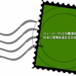 ニュージーランド郵便局（NZ POST）から日本に荷物を送る方法を解説