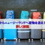 【最新】日本からニュージーランドに荷物を送る方法を徹底解説