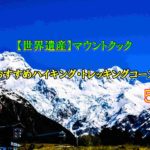 【世界遺産】マウントクックのおすすめハイキングコース５選