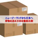 【最新】ニュージーランドから日本に荷物を送る方法を徹底比較