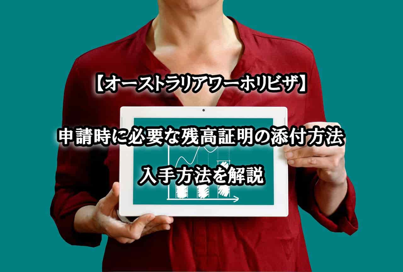 オーストラリアのワーホリビザ申請時に残高証明を添付する方法を解説