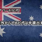 オーストラリアのワーホリビザは海外から申請出来るのか？