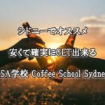 シドニーでRSAを安く取れるのは『Coffee School Sydney』